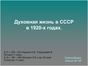 Духовная жизнь в СССР в 20-е годы