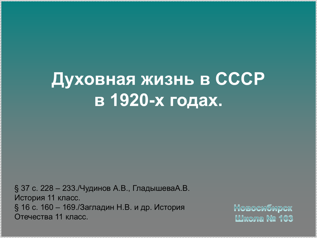 Духовная жизнь в ссср. Духовная жизнь СССР. Духовная жизнь в СССР 1920. Духовная жизнь СССР В 20 годы. Духовная культура СССР.