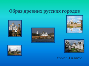 Образ древних русских городов