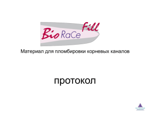 BioRaCe Fill (скачать протокол) - olimpex.com.ua