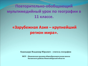 Повторительно-обобщающий урок «Зарубежная Азия