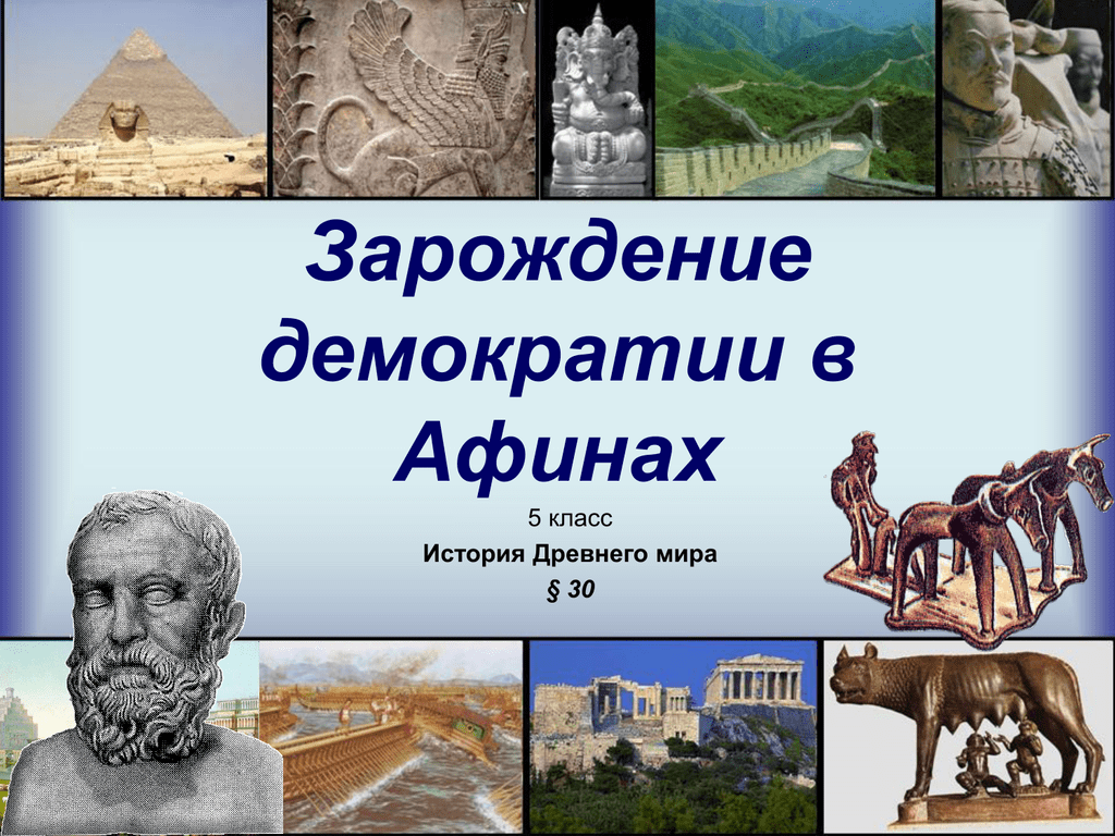 32 зарождение демократии в афинах