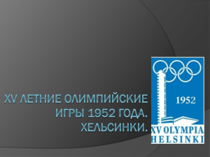 XV Летние Олимпийские игры 1952 года. Хельсинки.