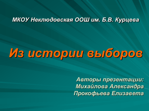 Презентация Елизаветы Прокофьевой и Александра Михайлова