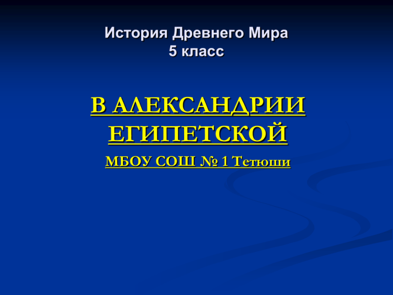 Тест по истории 5 класс александрия египетская