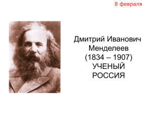 Дмитрий Иванович Менделеев – 1907) (1834