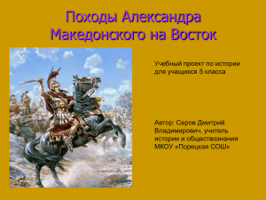 Походы Александра Македонского на Восток