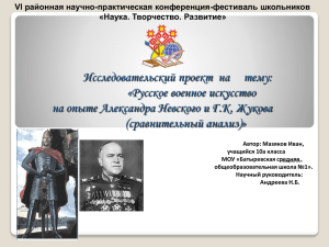 Русское военное искусство на опыте А.Невского и Г.К