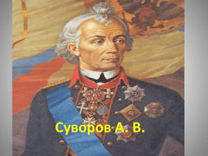 Суворов А. В.