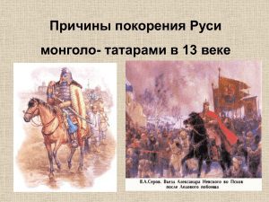 Причины покорения Руси татаро