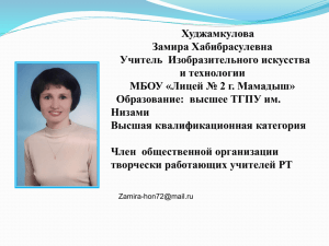 Худжамкулова Замира Хабибрасулевна Учитель  Изобразительного искусства и технологии