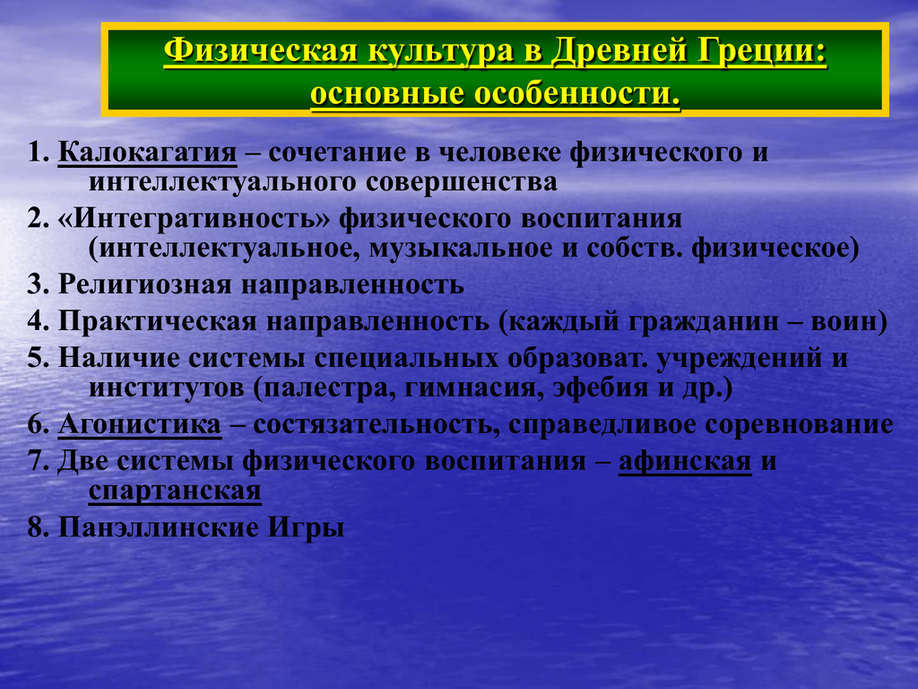 Особенности физической культуры. Физическая культура в античной Греции. Физическая культура в древней Греции. Особенности физической культуры древней Греции. Физическое воспитание в древности.