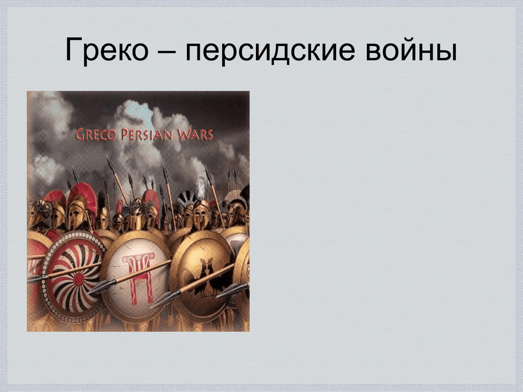 Греко персидские войны 5 класс презентация