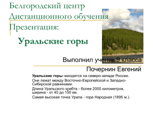 Уральские горы Уральские горы