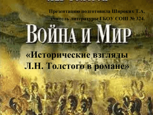 Исторические взгляды Л.Н. Толстого в романе