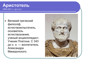 Аристотель (384-322 г.г. до н.э.)