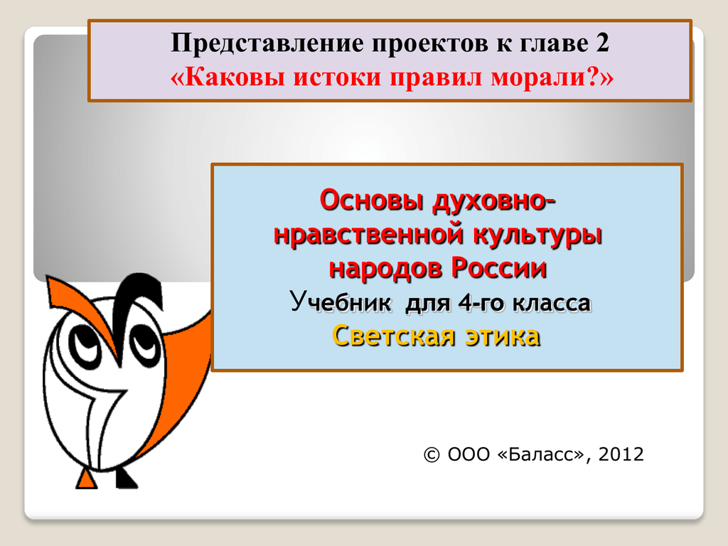 Каковы истоки. Каковы Истоки правил морали. Истоки нравственности. Каковы Истоки правил морали проект 4 класс. 2. Каковы Истоки морали.