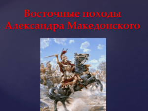 Восточные походы Александра Македонского