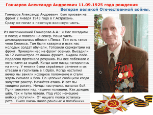 Гончаров Александр Аедреевич 11.09.1925 года