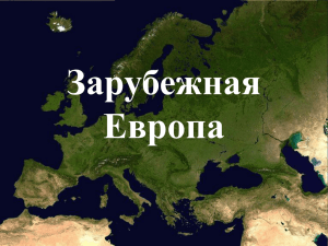 Урок в 11 классе по географии "Зарубежная Европа"