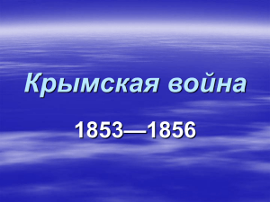 Крымская война —1856 1853