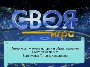 Автор игры: учитель истории и обществознания ГБОУ СОШ № 562