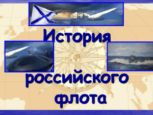 История Российского флота презентация PowePoint