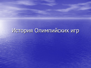 4.Презентация "Из истории олимпийских игр"