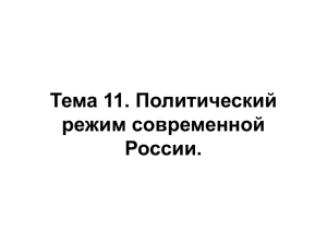 Тема 11. Политический режим современной России.