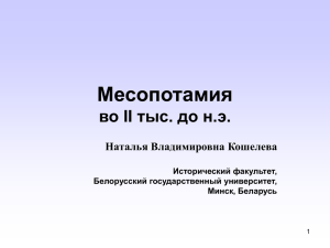 Месопотамия во II тыс. до н.э. - Белорусский государственный