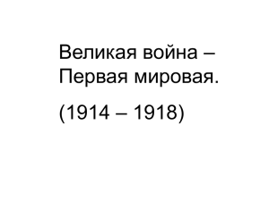 Великая война – Первая мировая. – 1918) (1914