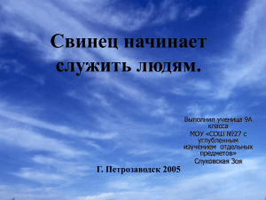 Презентация 1 «Свинец начинает служить людям».