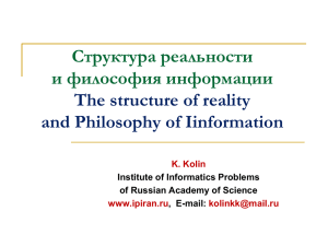 Структура реальности и философия информации