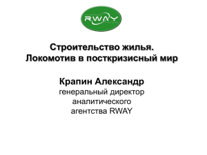 Строительство жилья. Локомотив в посткризисный мир Крапин Александр генеральный директор