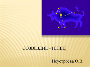 СОЗВЕЗДИЕ –ТЕЛЕЦ Неустроева О.В.