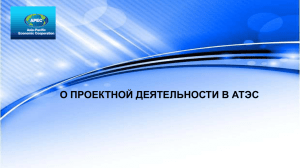 О проектной деятельности АТЭС (Минэкономразвития РФ)