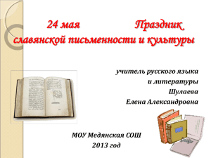 24 мая         ... славянской письменности и культуры учитель русского языка и литературы
