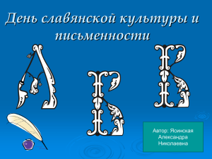 День славянской культуры и письменности Автор: Ясинская Александра