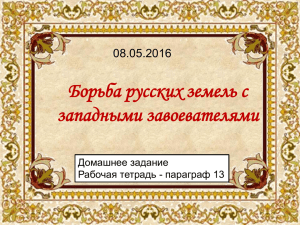 Борьба Александра Невского с крестоносцами.