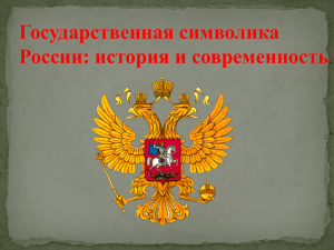 Государственная символика России: история и современность