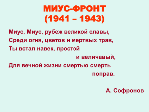 МИУС-ФРОНТ (1941 – 1943)