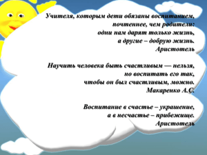 Учителя, которым дети обязаны воспитанием, почтеннее, чем родители: