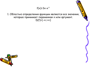 f(х)=1/3x-x³ 1. Областью определения функции являются все