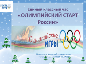 Презентация. Олимпийский старт России