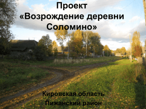 Проект «Возрождение деревни Соломино» Кировская область