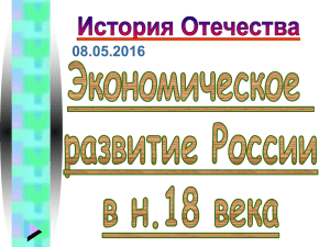 7 кл.Экономика России в первой четверти 18 века
