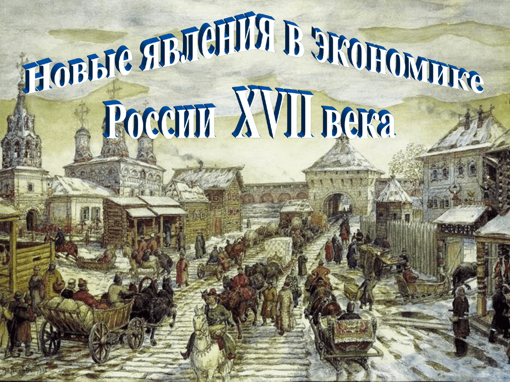 Явления в экономике россии 17 века