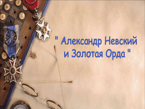 Презентация к уроку Александр Невский и Золотая Орда 10 кл