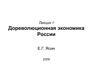 Лекция 1 Дореволюционная экономика России