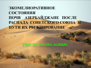 экомелиоративное состояния почв азербайджане после распада